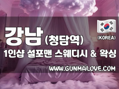강남 청담역 1인샵 [설포맨] 이미지