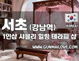 서초 강남역 1인샵 [샤블리] 이미지