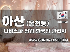아산 온천동 [나비스파] 이미지