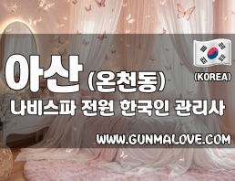 아산 온천동 [나비스파] 이미지