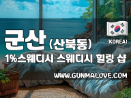 군산 산북동 [일프로스웨디시] 이미지