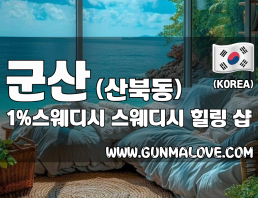 군산 산북동 [일프로스웨디시] 이미지