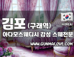 김포 구래역 [아다모스웨디시] 이미지