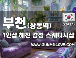 부천 상동역 1인샵 [혜진] 이미지