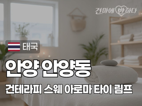 안양 안양동 [건테라피] 이미지