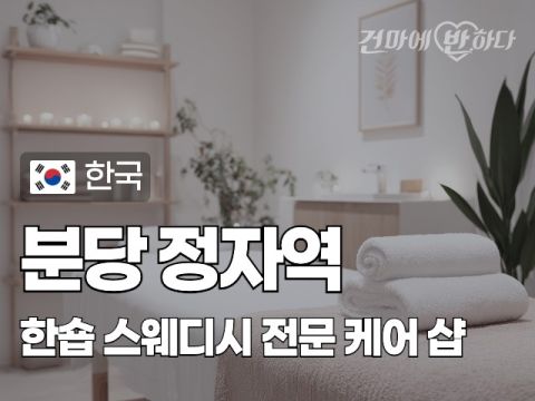 분당 정자역 [한숍] 이미지