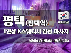 평택 평택역 1인샵 [K스웨디시] 이미지