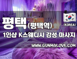 평택 평택역 1인샵 [K스웨디시] 이미지