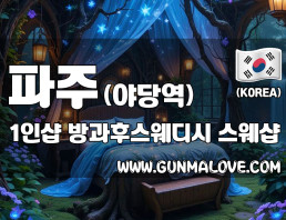 파주 야당역 1인샵 [방과후스웨디시] 이미지