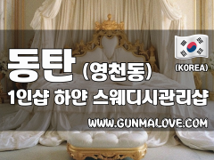 동탄 영천동 1인샵 [하얀] 이미지