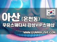 아산 온천동 [우유스웨디시] 이미지