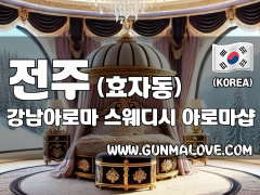 전주 효자동 [강남아로마] 이미지