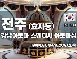 전주 효자동 [강남아로마] 이미지