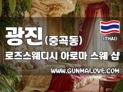 광진 중곡동 [로즈스웨디시] 이미지