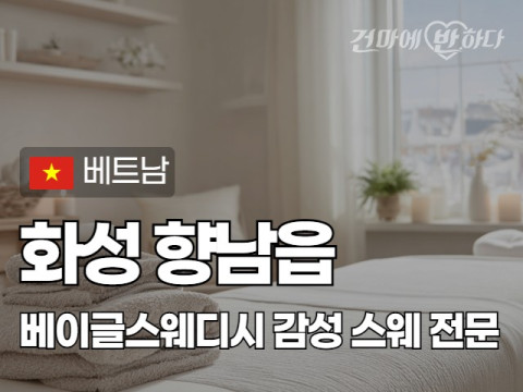 화성 향남읍 [베이글스웨디시] 이미지