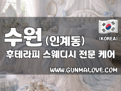 수원 인계동 [후테라피] 이미지