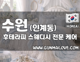 수원 인계동 [후테라피] 이미지
