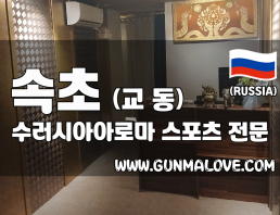 속초 교동 [수러시아아로마] 이미지