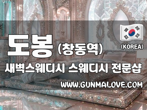 도봉 창동역 [새벽스웨디시] 이미지