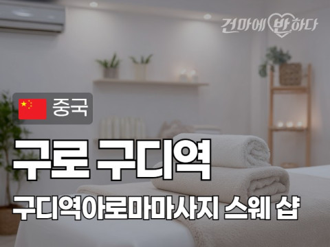 구로 구디역 [구디역아로마마사지] 이미지