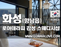 화성 향남읍 [로아테라피] 이미지
