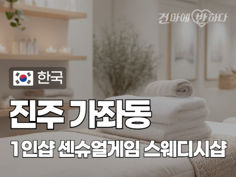 진주 가좌동 1인샵 [센슈얼게임] 이미지