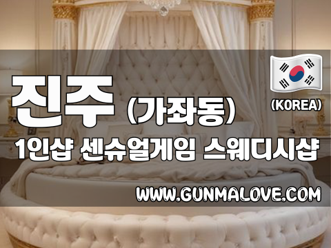 진주 가좌동 1인샵 [센슈얼게임] 이미지