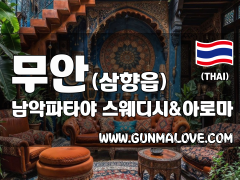 무안 삼향읍 [남악파타야] 이미지