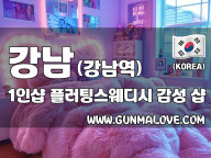 강남 강남역 1인샵 [플러팅스웨디시] 이미지