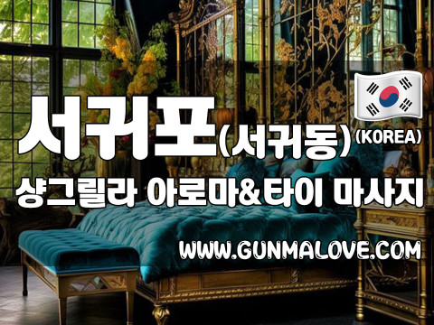 서귀포 서귀동 [샹그릴라] 이미지