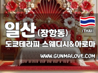 일산 장항동 [도쿄테라피] 이미지