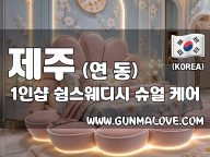 제주 연동 1인샵 [쉼스웨디시] 이미지