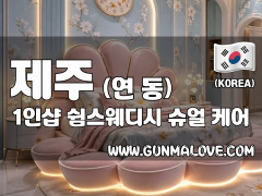 제주 연동 1인샵 [쉼스웨디시] 이미지