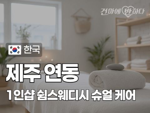 제주 연동 1인샵 [쉼스웨디시] 이미지