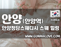 안양 안양역 [안양청담스웨디시] 이미지