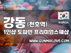 강동 천호역 1인샵 [도파민] 이미지