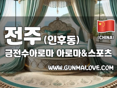 전주 인후동 [금전수아로마] 이미지