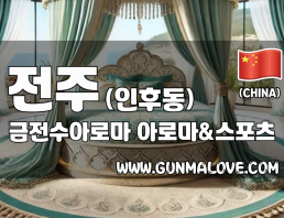 전주 인후동 [금전수아로마] 이미지