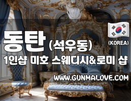 동탄 석우동 1인샵 [미호] 이미지