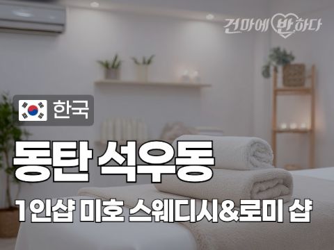 동탄 석우동 1인샵 [미호] 이미지
