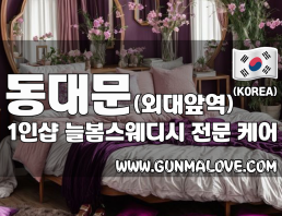 동대문 외대앞역 1인샵 [늘봄스웨디시] 이미지