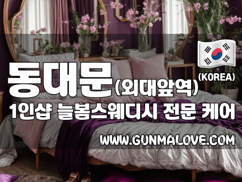 동대문 외대앞역 1인샵 [늘봄스웨디시] 이미지