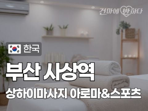 부산 사상역 [상하이마사지] 이미지