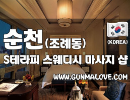 순천 조례동 [S테라피] 이미지