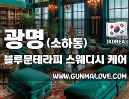 광명 소하동 [블루문테라피] 이미지