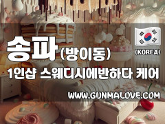 송파 방이동 1인샵 [스웨디시에반하다] 이미지