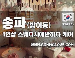 송파 방이동 1인샵 [스웨디시에반하다] 이미지
