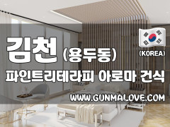 김천 용두동 [파인트리테라피] 이미지