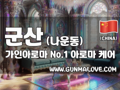 군산 나운동 [가인아로마] 이미지