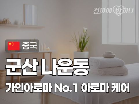 군산 나운동 [가인아로마] 이미지